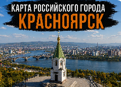 Карта красноярска