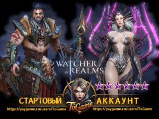 Watcher of Realms / Виолетта Вейн (Violetta Vane) / Апсан (Apsan) / Аккаунт для СТАРТА!