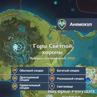 Зачистка на 100%: Горы светлой короны, Мондштат (окулусы, сундуки)