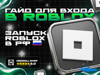 ГАЙД ДЛЯ ВХОДА В ROBLOX НА ПК