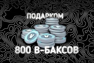 𝐅𝐎𝐑𝐓𝐍𝐈𝐓𝐄 БЕЗ ВХОДА 800 V-BUCKS ПОДАРКОМ!