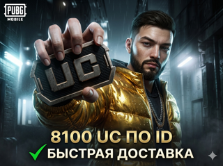 ЛУЧШАЯ ЦЕНА 8100 UC ПО ID без входа в аккаунт