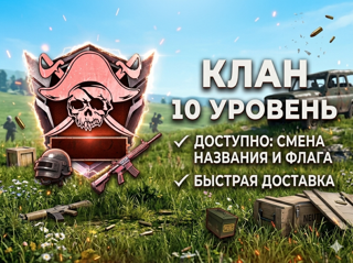 ЛУЧШАЯ ЦЕНА Клан 10 уровня СО СМЕНОЙ НАЗВАНИЯ + ФЛАГА БЫСТРО НАДЁЖНО