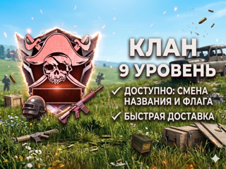 ЛУЧШАЯ ЦЕНА Клан 9 уровня С ВОЗМОЖНОСТЬЮ СМЕНИТЬ НАЗВАНИЕ + ФЛАГА