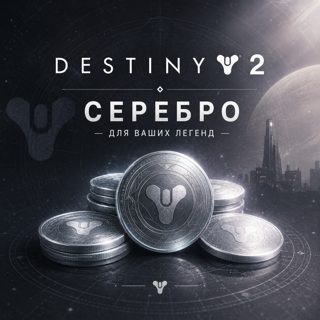 14000 СЕРЕБРАDESTINY 2 PC/PS/XBOX