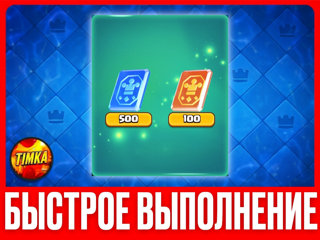 АКЦИЯ ROYALE (x500 ОБЫЧНЫХ, x100 РЕДКИХ) I БЫСТРО И НАДЕЖНО