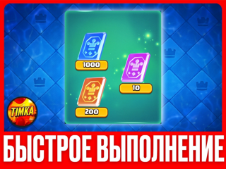 АКЦИЯ ROYALE (x1000 ОБЫЧНЫХ, x200 РЕДКИХ, x10 ЭПИК) I БЫСТРО И НАДЕЖНО