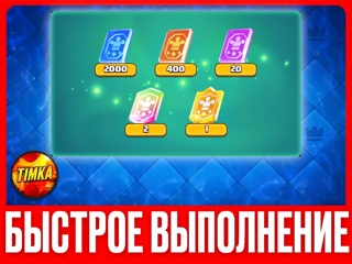 АКЦИИ ROYALE (x2000 ОБЫЧНЫХ, x400 РЕДКИХ, x20 ЭПИК, x2 ЛЕГ, x1 ЧЕМПИОНСКИХ) I БЫСТРО И НАДЕЖНО