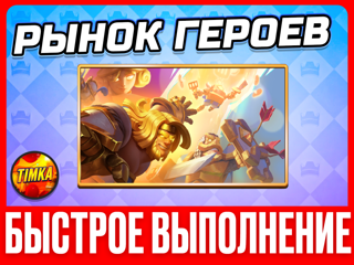 ЛЮБОЙ ГЕРОЙ НА ВЫБОР I БЫСТРО И НАДЕЖНО