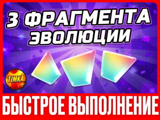 3 ФРАГМЕНТА ЭВОЛЮЦИИ НА ВЫБОР I БЫСТРО И НАДЕЖНО