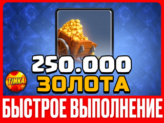 250000 ЗОЛОТА I БЫСТРО И НАДЕЖНО