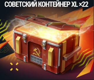 Советские контейнеры XL ×22 (можно подарком)