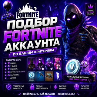ПОДБОР АККАУНТА ФОРТНАЙТ