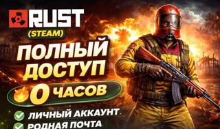 [ЛИЧНЫЙ] RUST (STEAM) | ПОЛНЫЙ ДОСТУП |