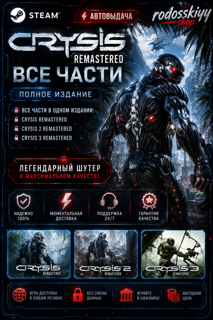 CRYSIS REMASTERED • ВСЕ ЧАСТИ • STEAM • АВТОВЫДАЧА + ИГРЫ НА АККАУНТЕ