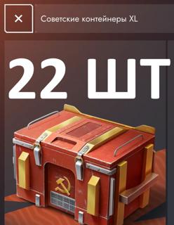22 Советских XL