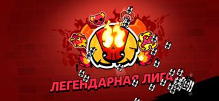 Буст с мифика до леги