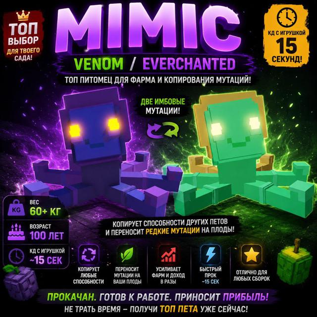 ОГРОМНЫЙ MIMIC (Venom / Everchanted) — ТОП МУТАЦИИ. 60 КГ, 100 лет (кд 15 секунд)