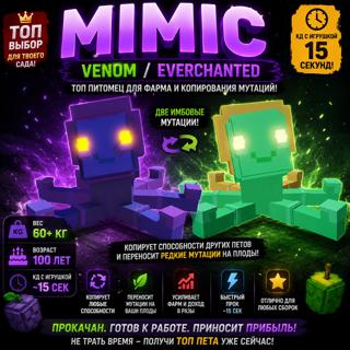 ОГРОМНЫЙ MIMIC (Venom / Everchanted) — ТОП МУТАЦИИ. 60 КГ, 100 лет (кд с игрушкой 15 секунд)