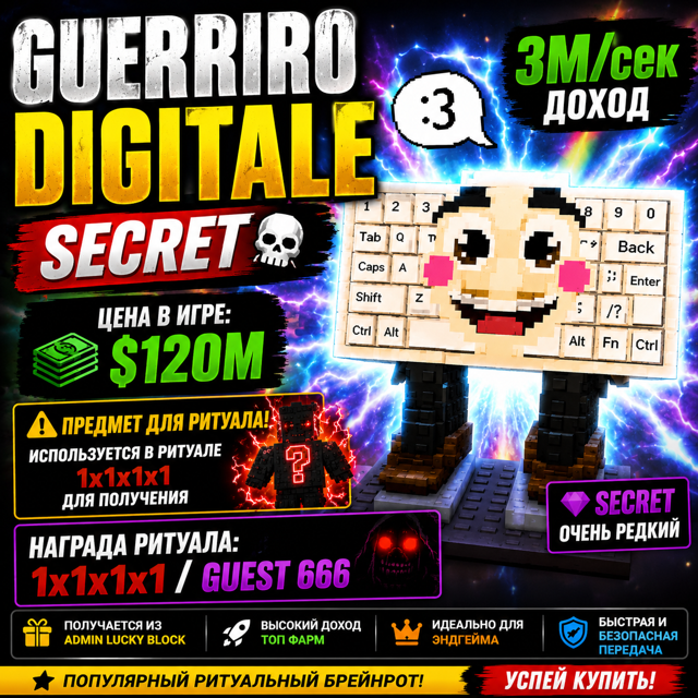  GUERRIRO DIGITALE (SECRET) 3M/sec ДЛЯ RITUAL 1x1x1x1 / GUEST 666