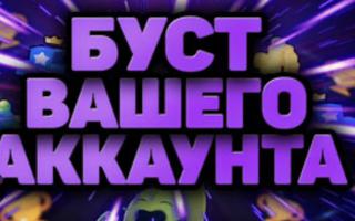 Быстро прокачаю Ваш аккаунт Brawl Stars!!!