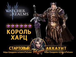 Watcher of Realms / Король Харц (King Harz) / Аккаунт для СТАРТА!