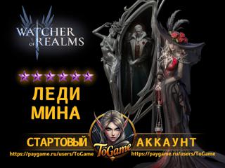 Watcher of Realms / Леди Мина (Lady Mina) / Аккаунт для СТАРТА!