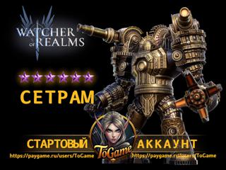 Watcher of Realms / Сетрам (Setram) / Аккаунт для СТАРТА!
