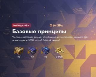6000 ЗОЛОТА | 9 КОНТЕЙНЕРОВ | БАЗОВЫЕ ПРИНЦИПЫ