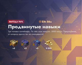 10000 ЗОЛОТА | 15 КОНТЕЙНЕРОВ | ПРОДВИНУТЫЕ НАВЫКИ