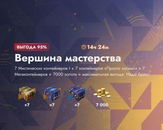 14000 ЗОЛОТА | 21 КОНТЕЙНЕРОВ | ВЕРШИНА МАСТЕРСТВА