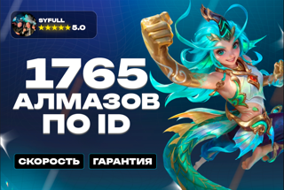 RU1500+265 алмазовПО ID