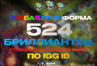 524 Бриллиантов ПО IGG IDandroid/ios