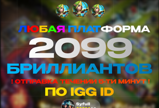 2099 Бриллиантов ПО IGG IDandroid/ios