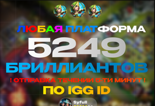 4999 Бриллиантов ПО IGG ID