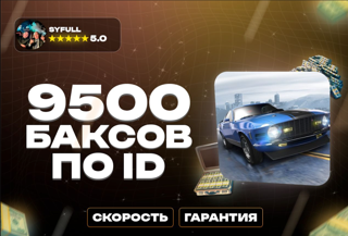 9500 баксов ПО ID оффициальноПО ID