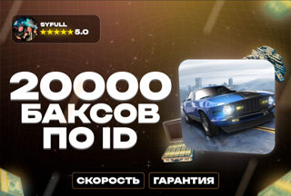 20 000 баксов ПО ID оффициальноПО ID