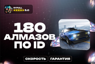 180 АлмазовПО ID