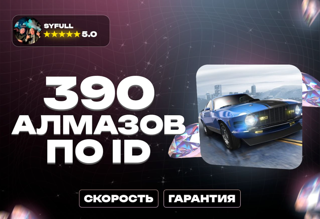 390 АлмазовПО ID