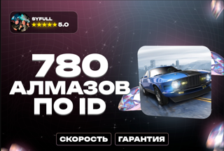780 АлмазовПО ID
