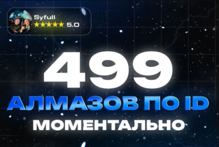 499 Алмазов ПО IGG ID