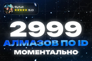 2999 Алмазов ПО IGG ID
