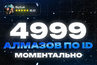 4999 Алмазов ПО IGG ID