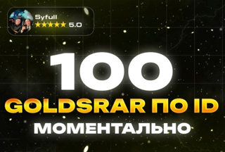 100 Goldstar по ID