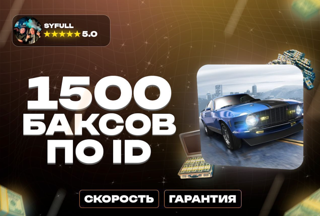 1500 баксов ПО ID оффициальноПО ID