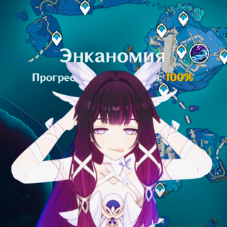 Отполирую Энканомию\\\Зачистка на все 120%