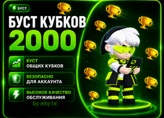 Буст 2000 Общих Кубков в Brawl Stars