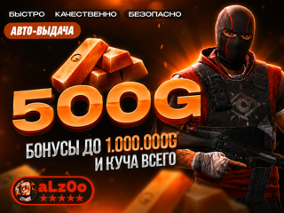 500 ГОЛДЫ • АВТО ВЫДАЧА • КОМИССИЯ МОЯ