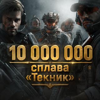 Фарм 10 000 000 Сплава "Текник"