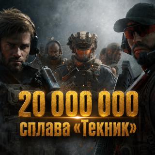 Фарм 20 000 000 Сплава "Текник"